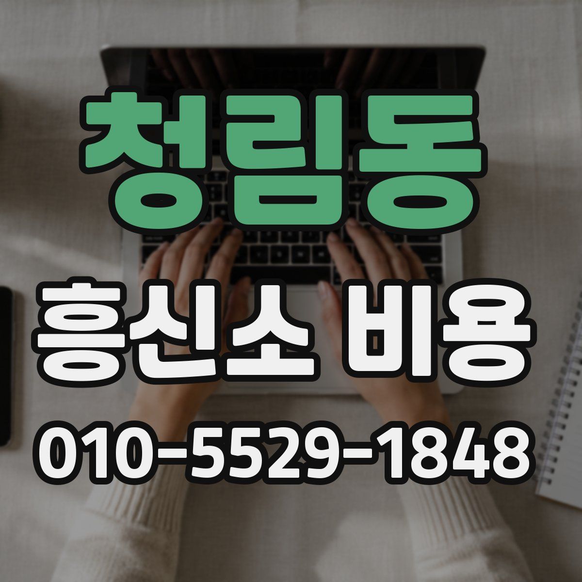 청림동 흥신소 비용