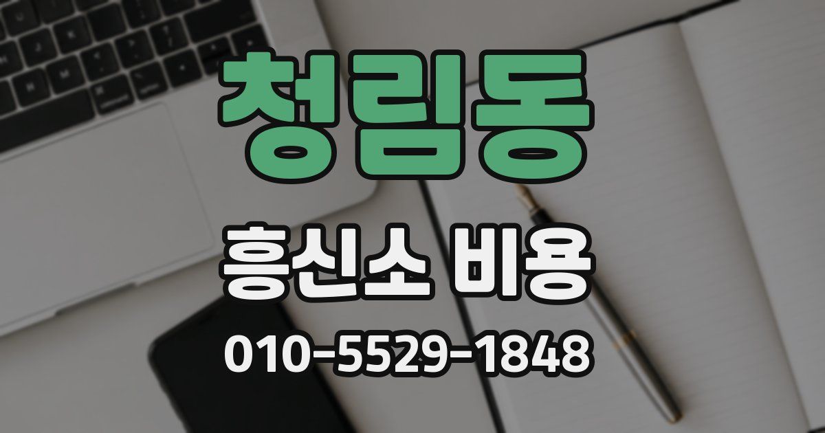 청림동 흥신소 비용