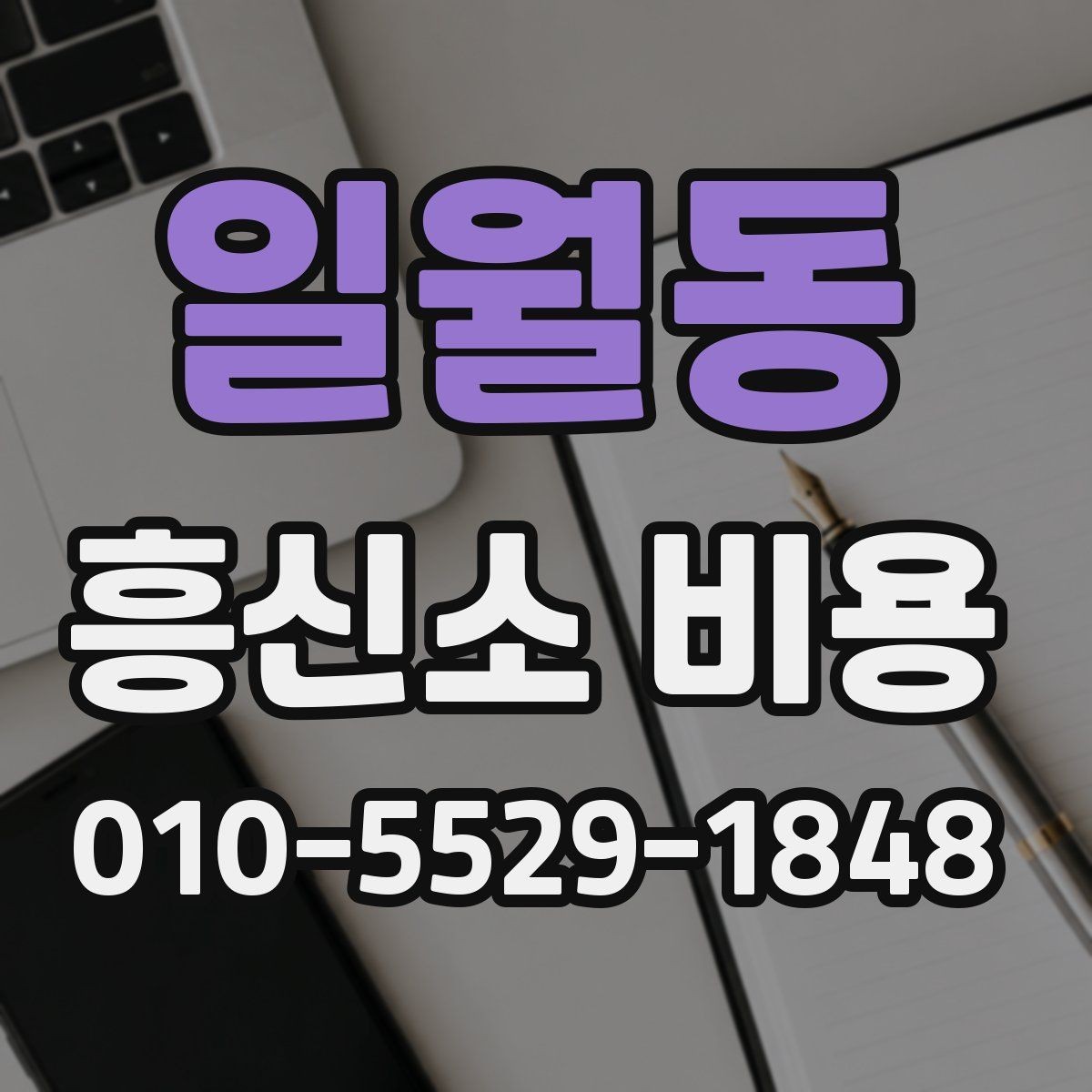 일월동 흥신소 비용 비교표를 볼 때 유의할 점