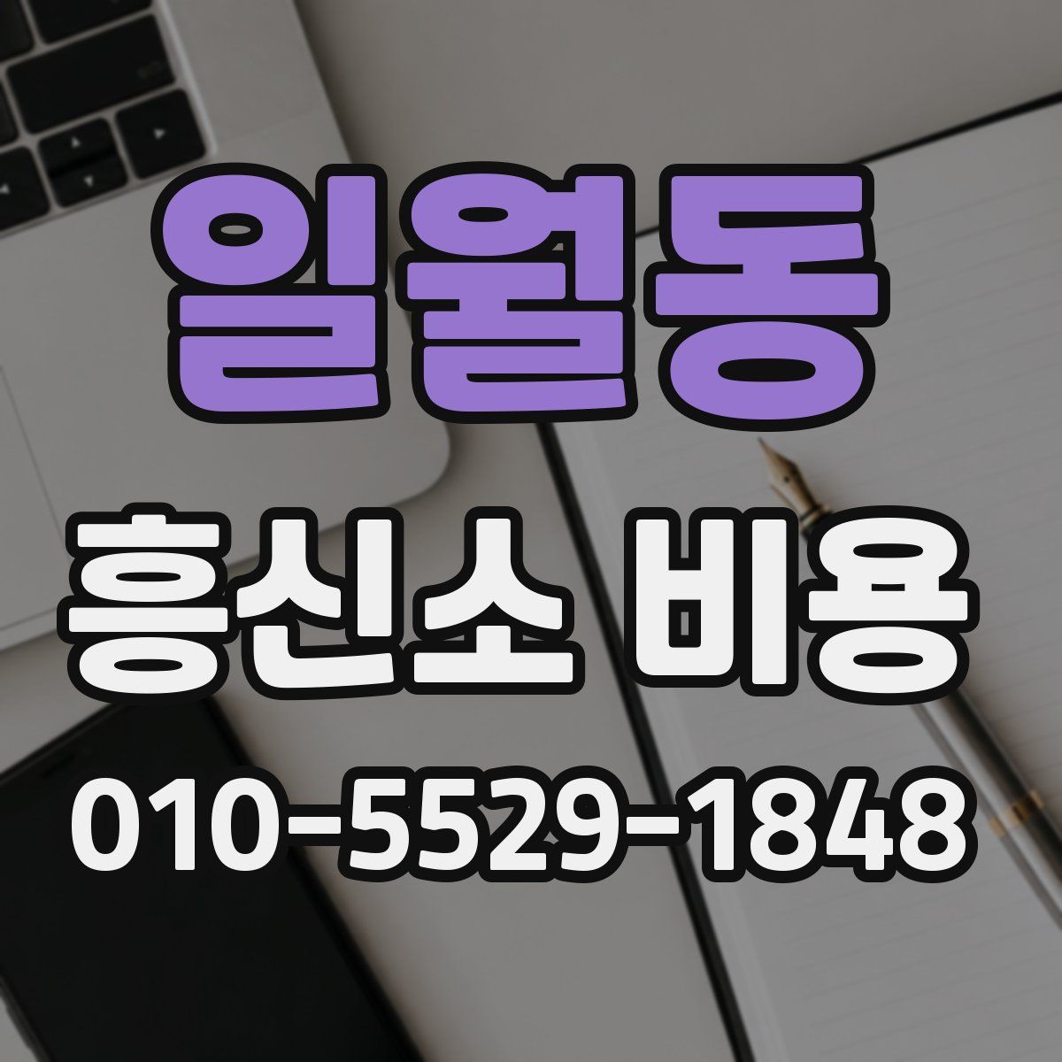 일월동 흥신소 비용