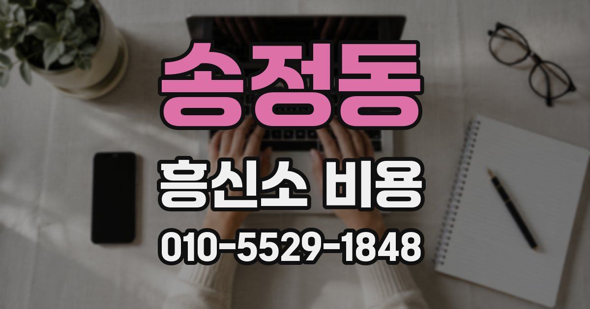송정동 흥신소 비용