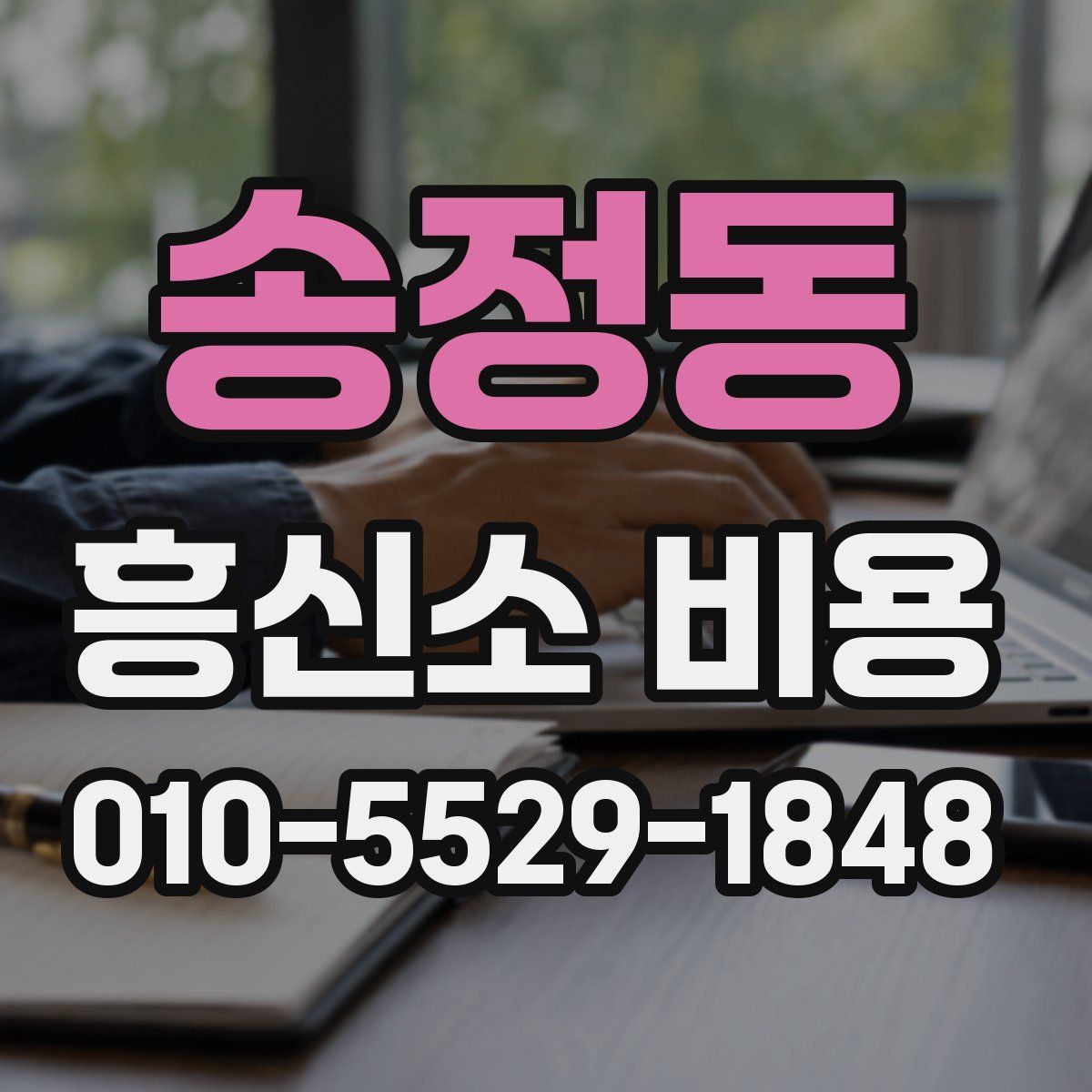송정동 흥신소 비용