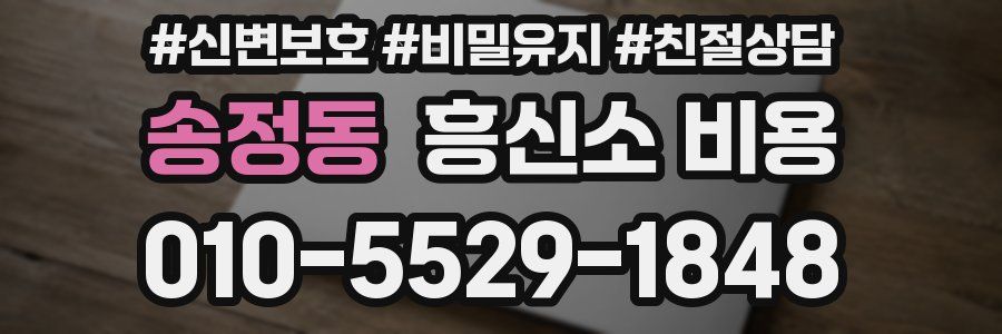송정동 흥신소 비용