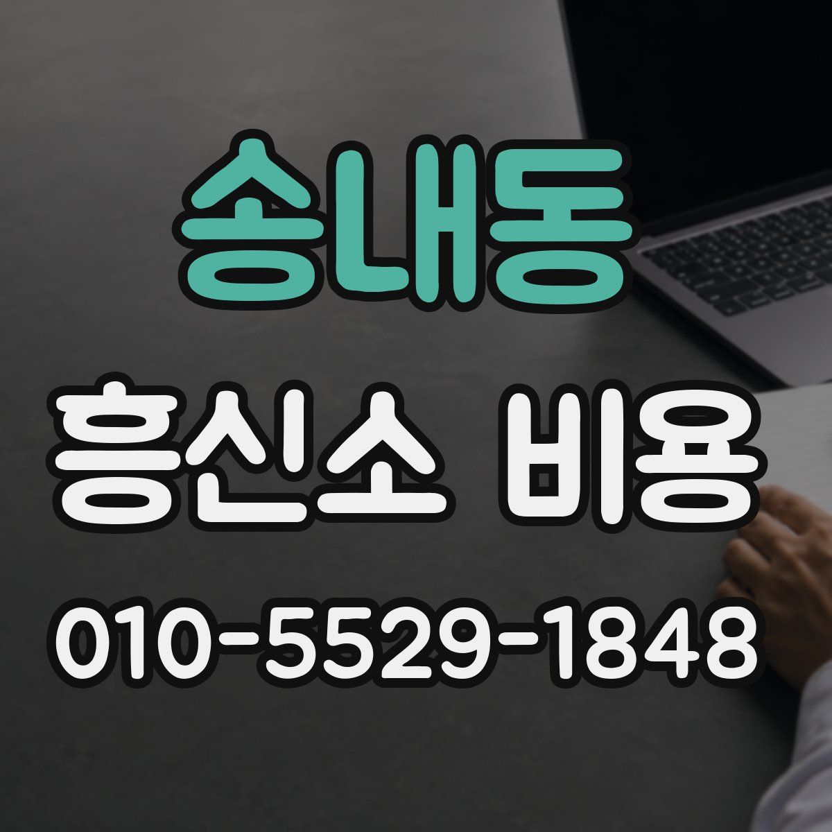 송내동 흥신소 비용
