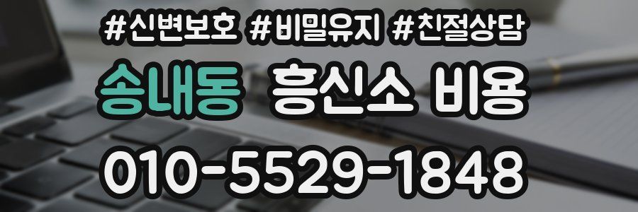 송내동 흥신소 비용