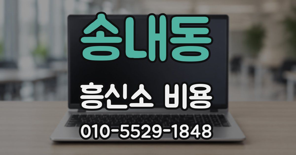 송내동 흥신소 비용