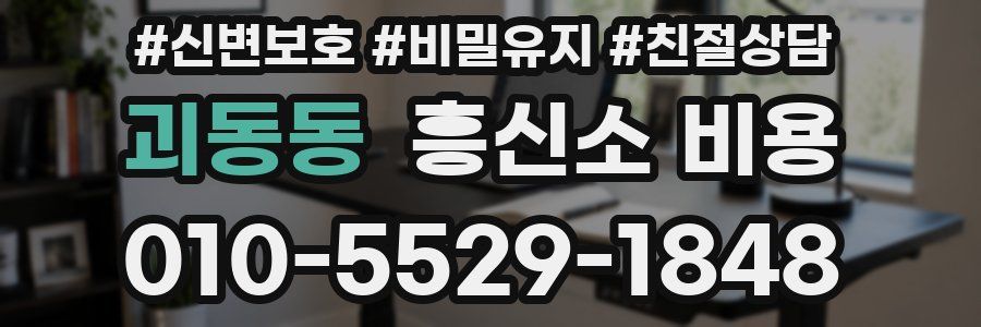 괴동동 흥신소 비용