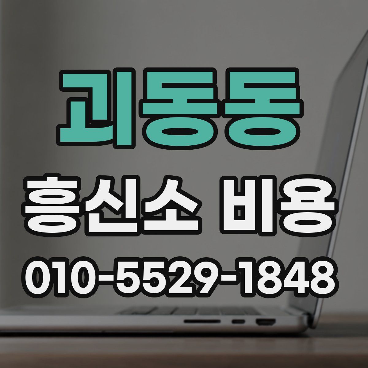 괴동동 흥신소 비용