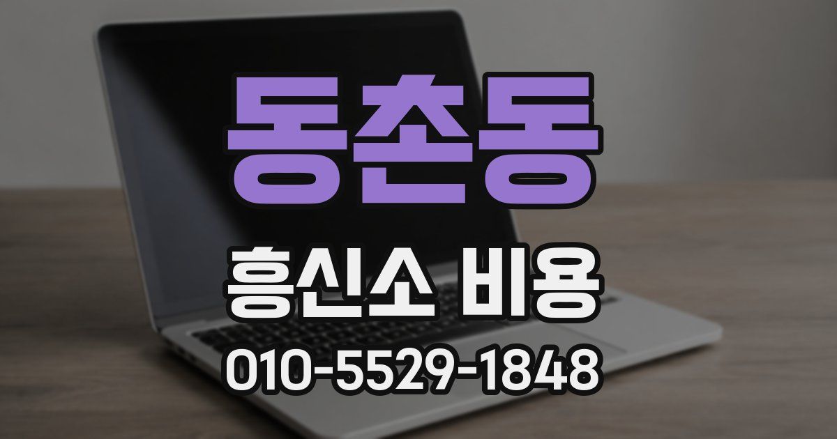 동촌동 흥신소 비용