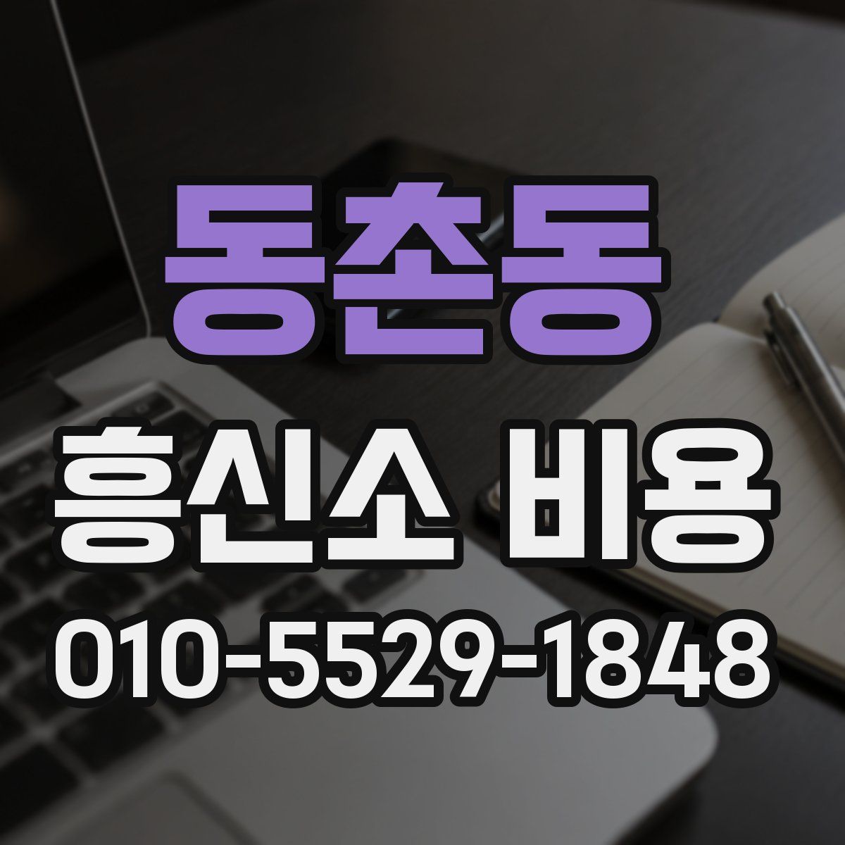 동촌동 흥신소 비용