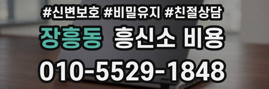 장흥동 흥신소 비용