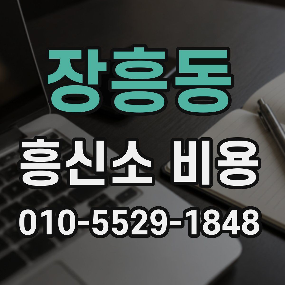장흥동 흥신소 비용