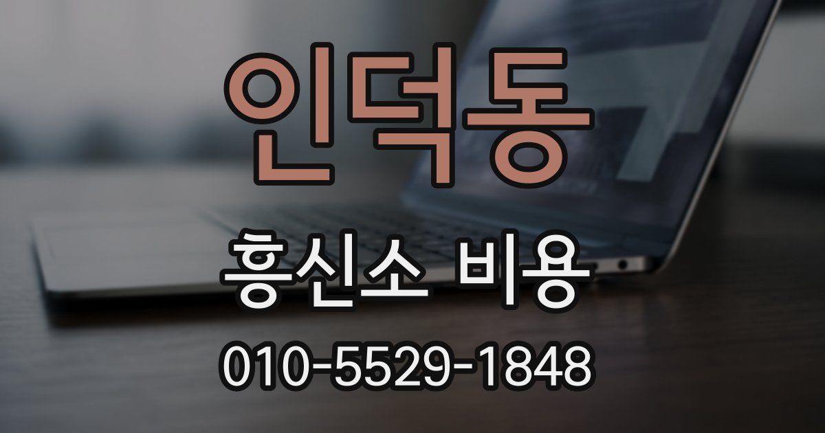 인덕동 흥신소 비용