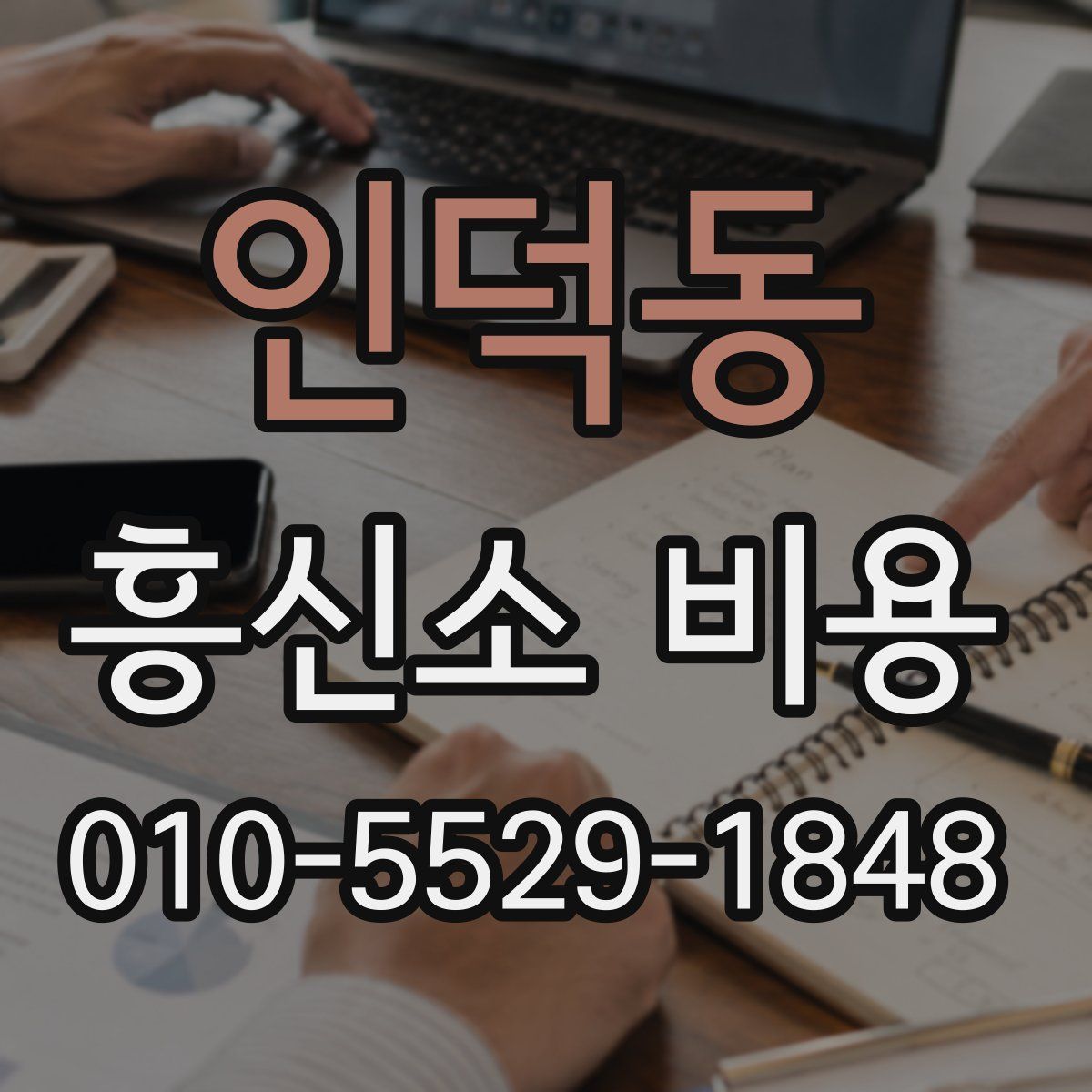 인덕동 흥신소 비용