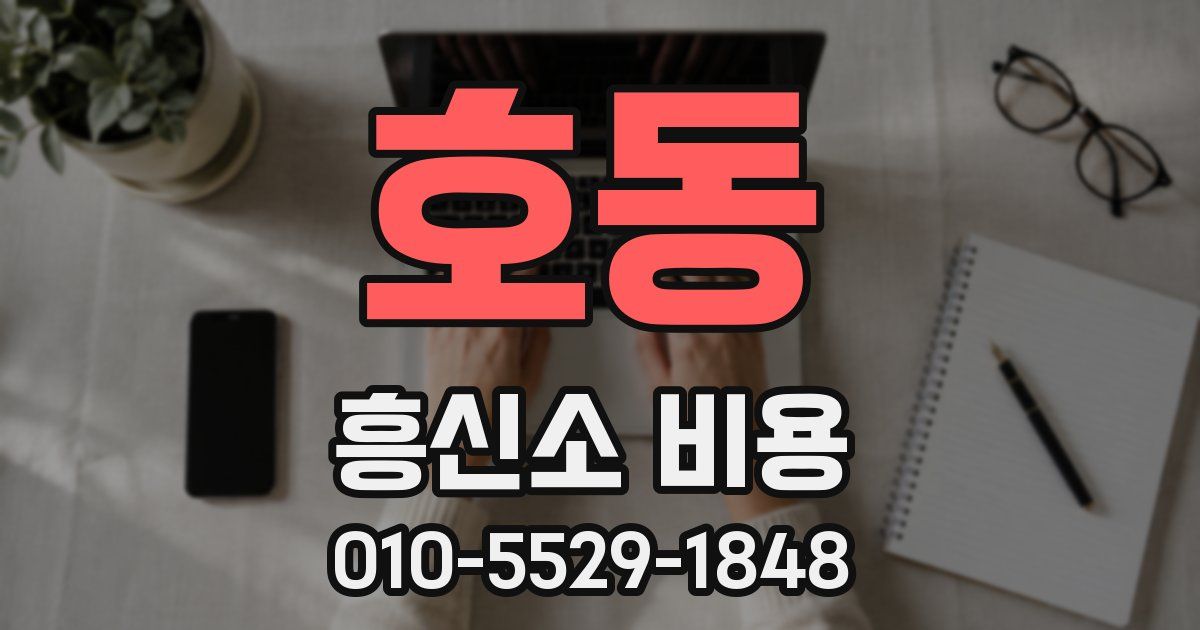 호동 흥신소 비용