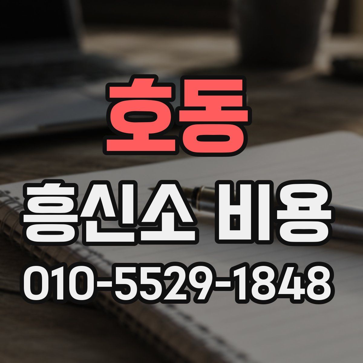 호동 흥신소 비용