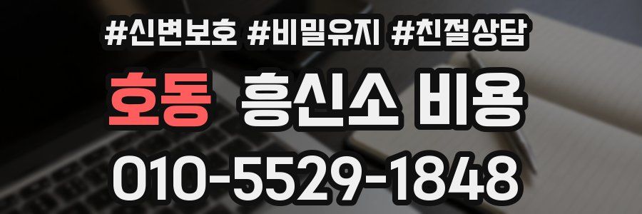 호동 흥신소 비용