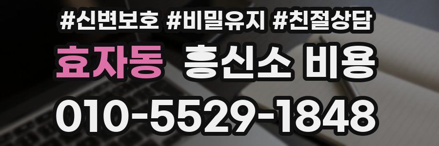 효자동 흥신소 비용