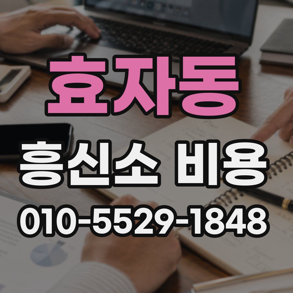 효자동 흥신소 비용