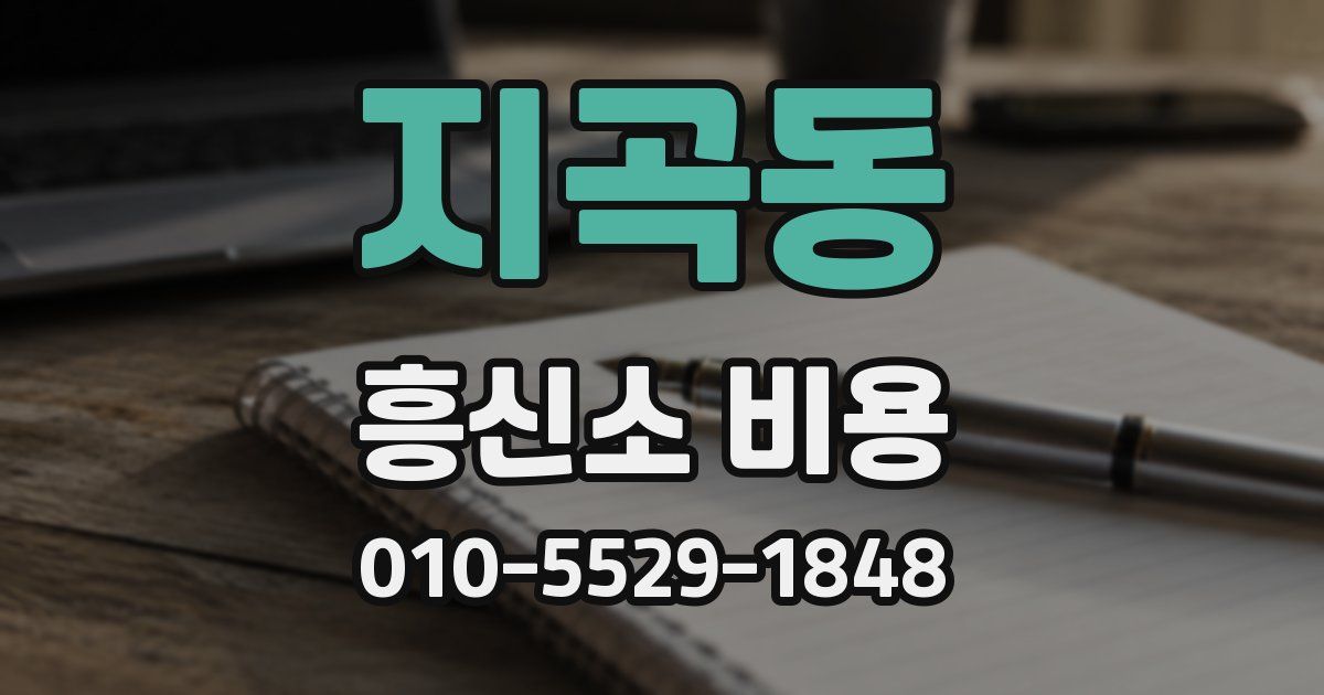 지곡동 흥신소 비용