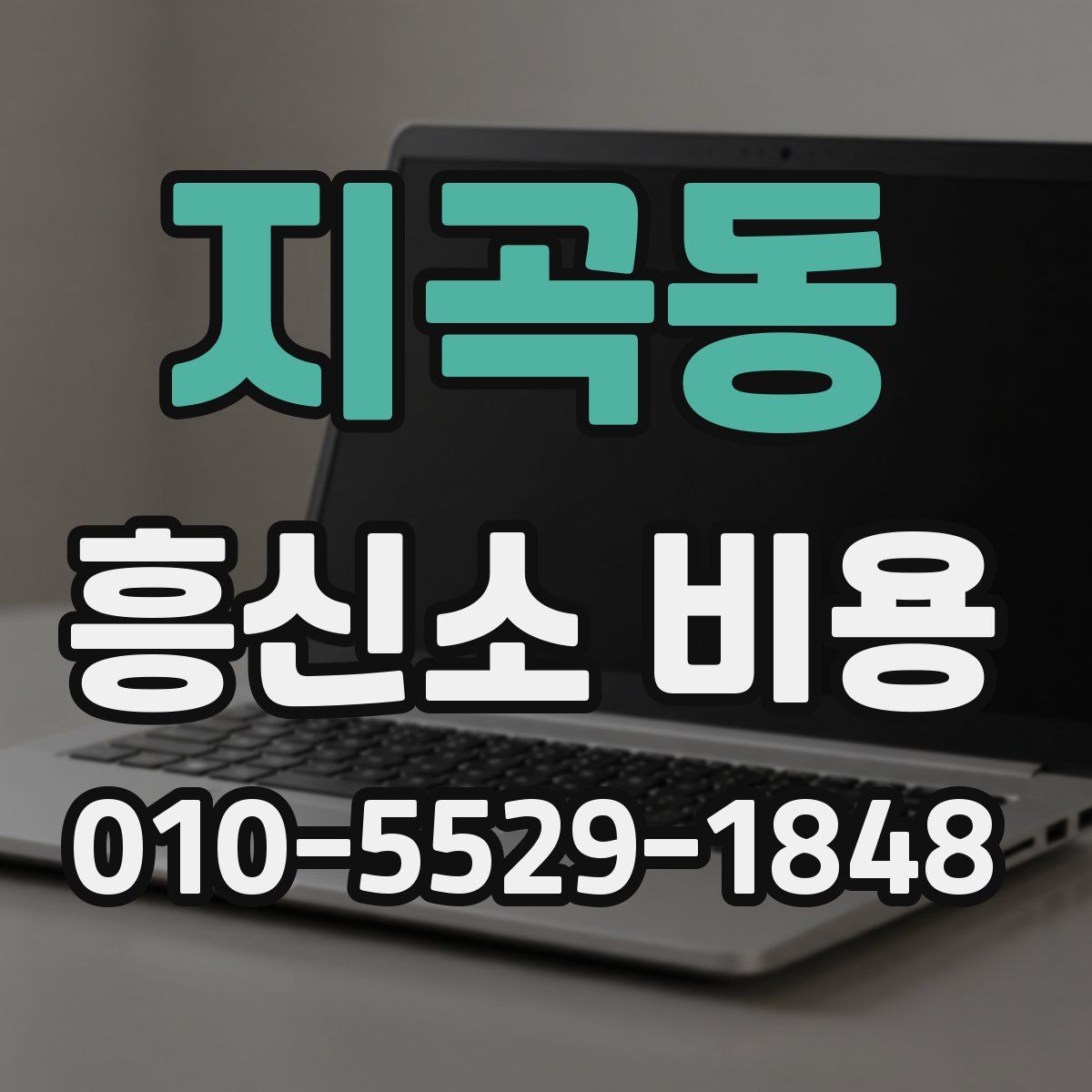 지곡동 흥신소 비용