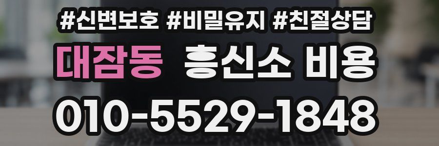대잠동 흥신소 비용