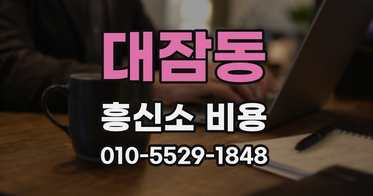대잠동 흥신소 비용