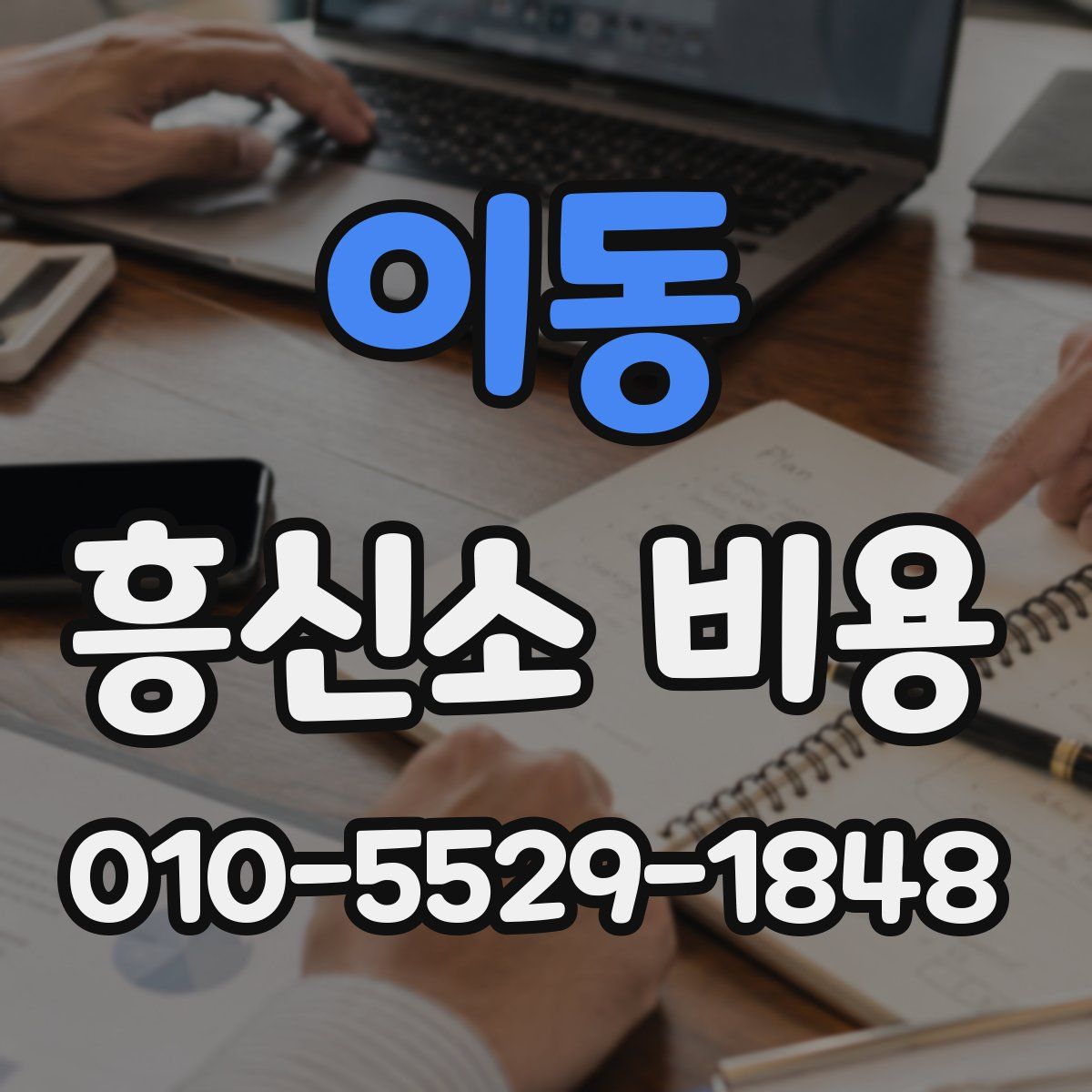 이동 흥신소 비용