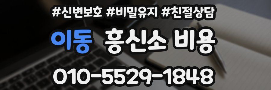 이동 흥신소 비용