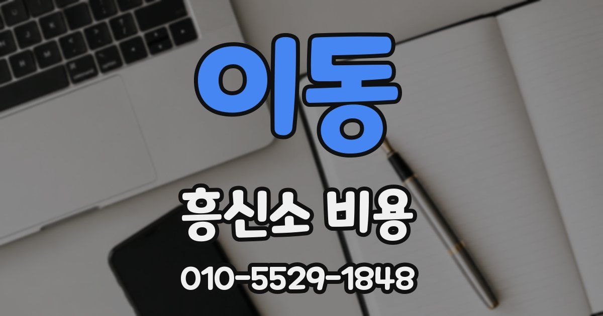 이동 흥신소 비용