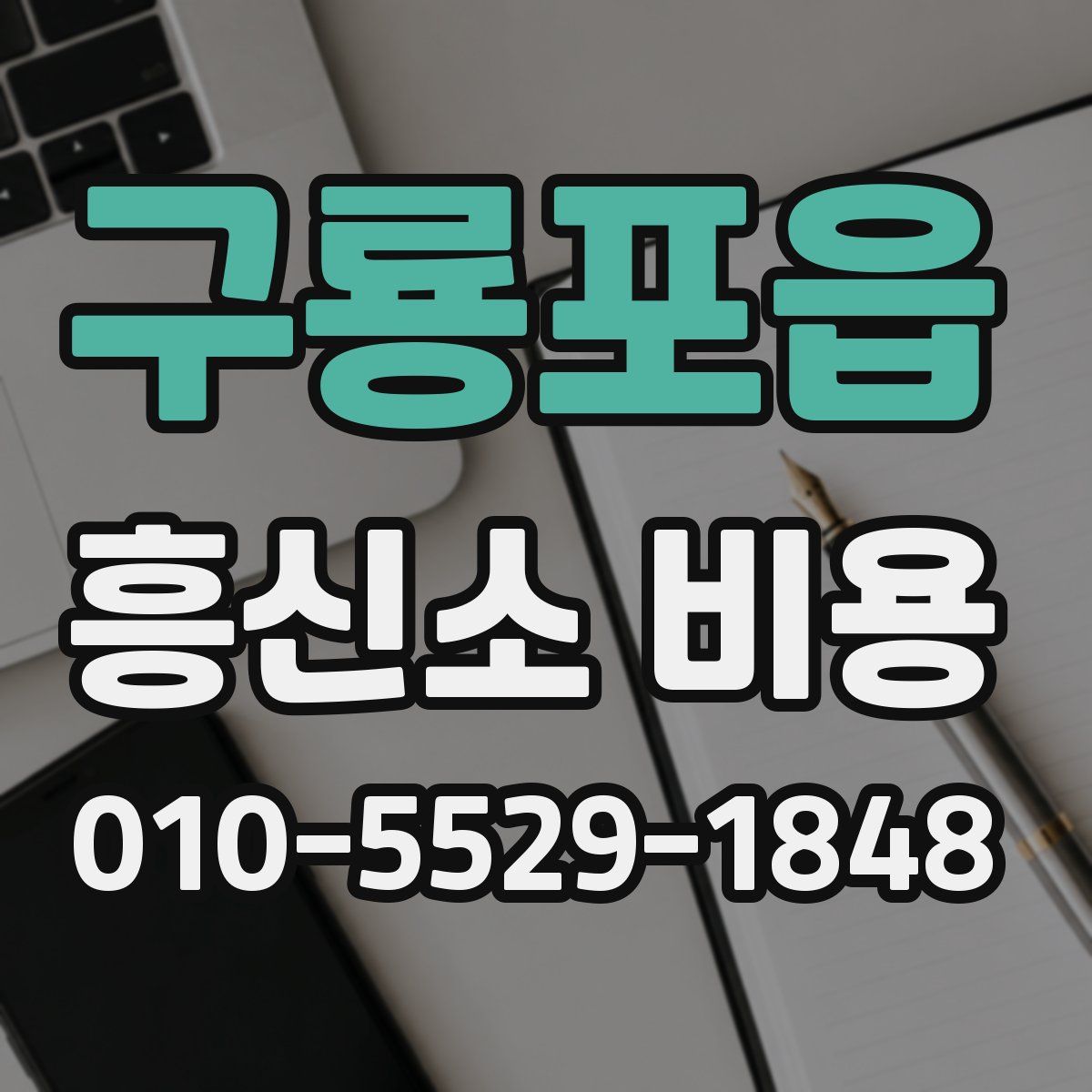 구룡포읍 흥신소 비용