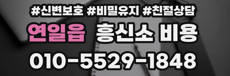 연일읍 흥신소 비용