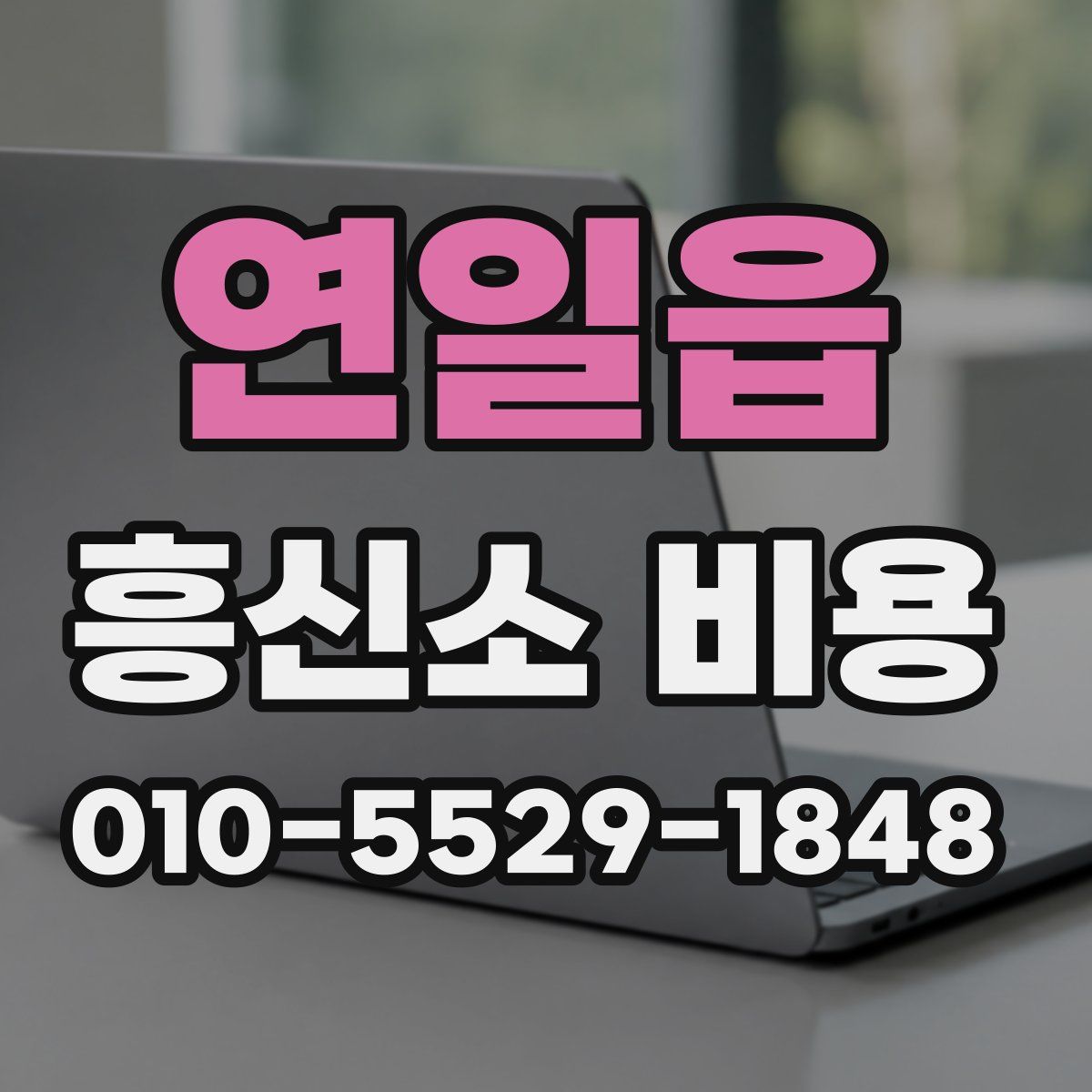 연일읍 흥신소 비용