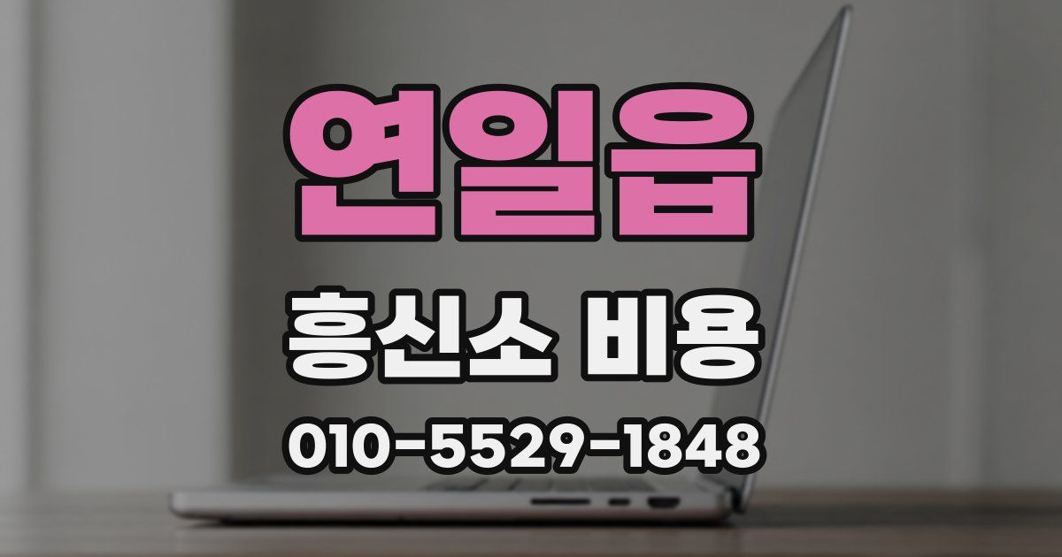연일읍 흥신소 비용