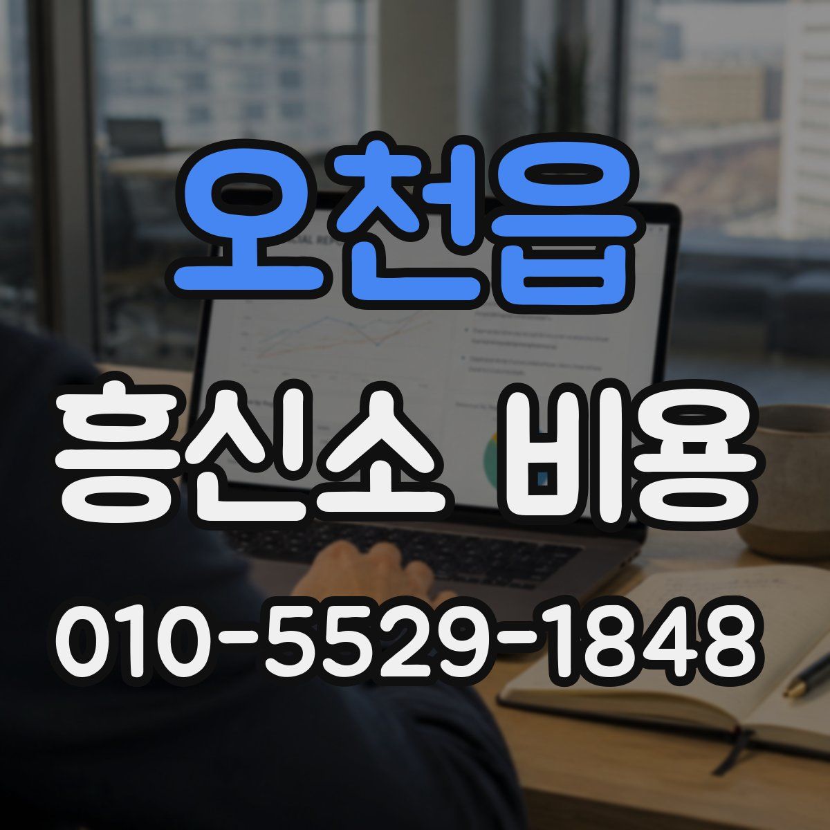 오천읍 흥신소 비용