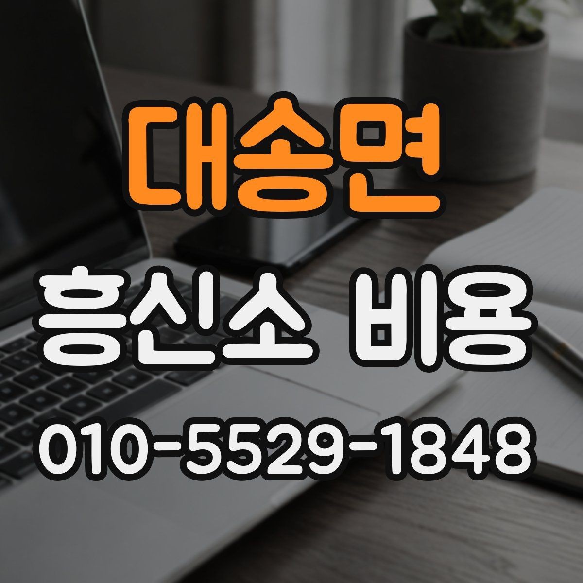 대송면 흥신소 비용 비교할 때 기준을 세우는 방법