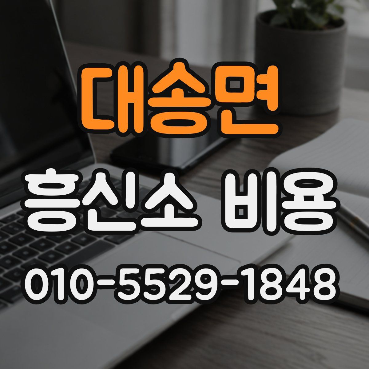 대송면 흥신소 비용
