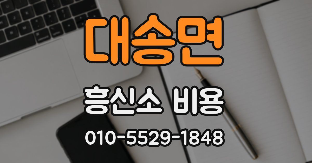 대송면 흥신소 비용