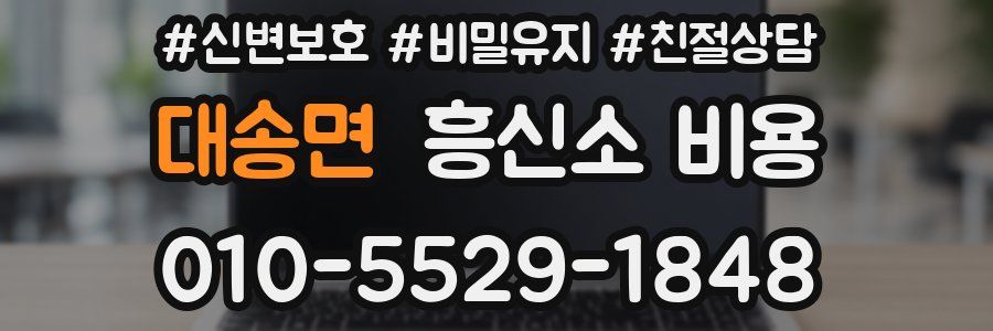 대송면 흥신소 비용
