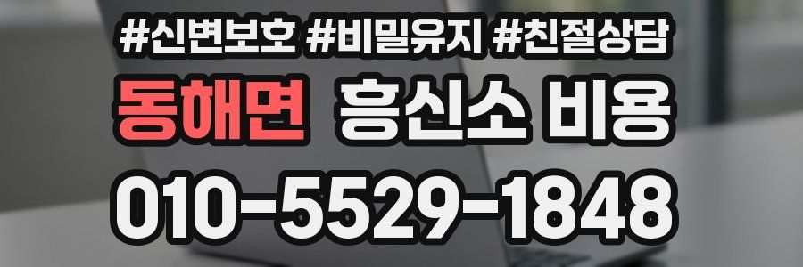 동해면 흥신소 비용