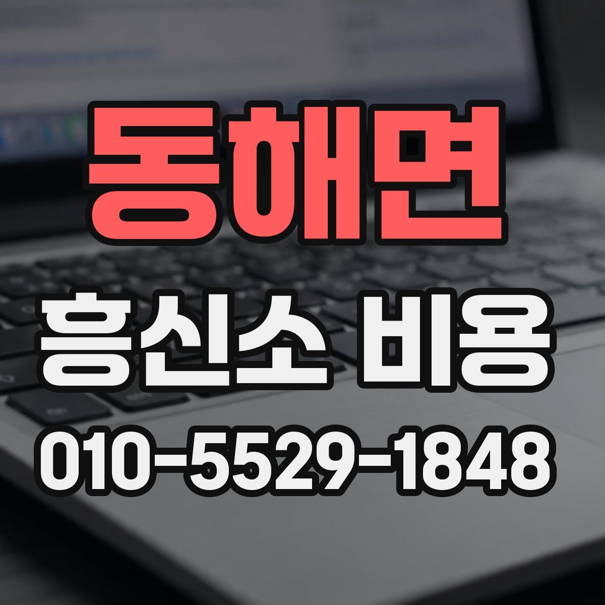 동해면 흥신소 비용