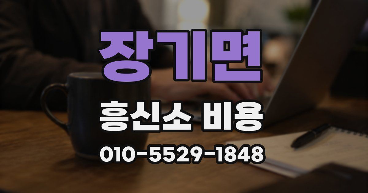 장기면 흥신소 비용
