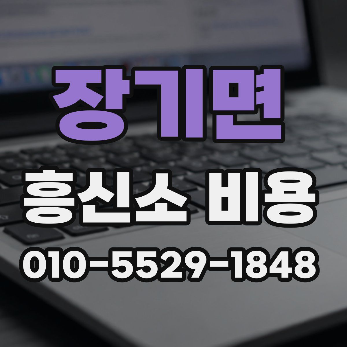 장기면 흥신소 비용
