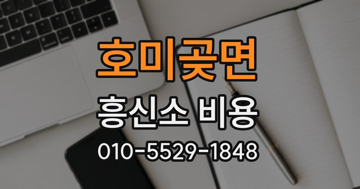 호미곶면 흥신소 비용