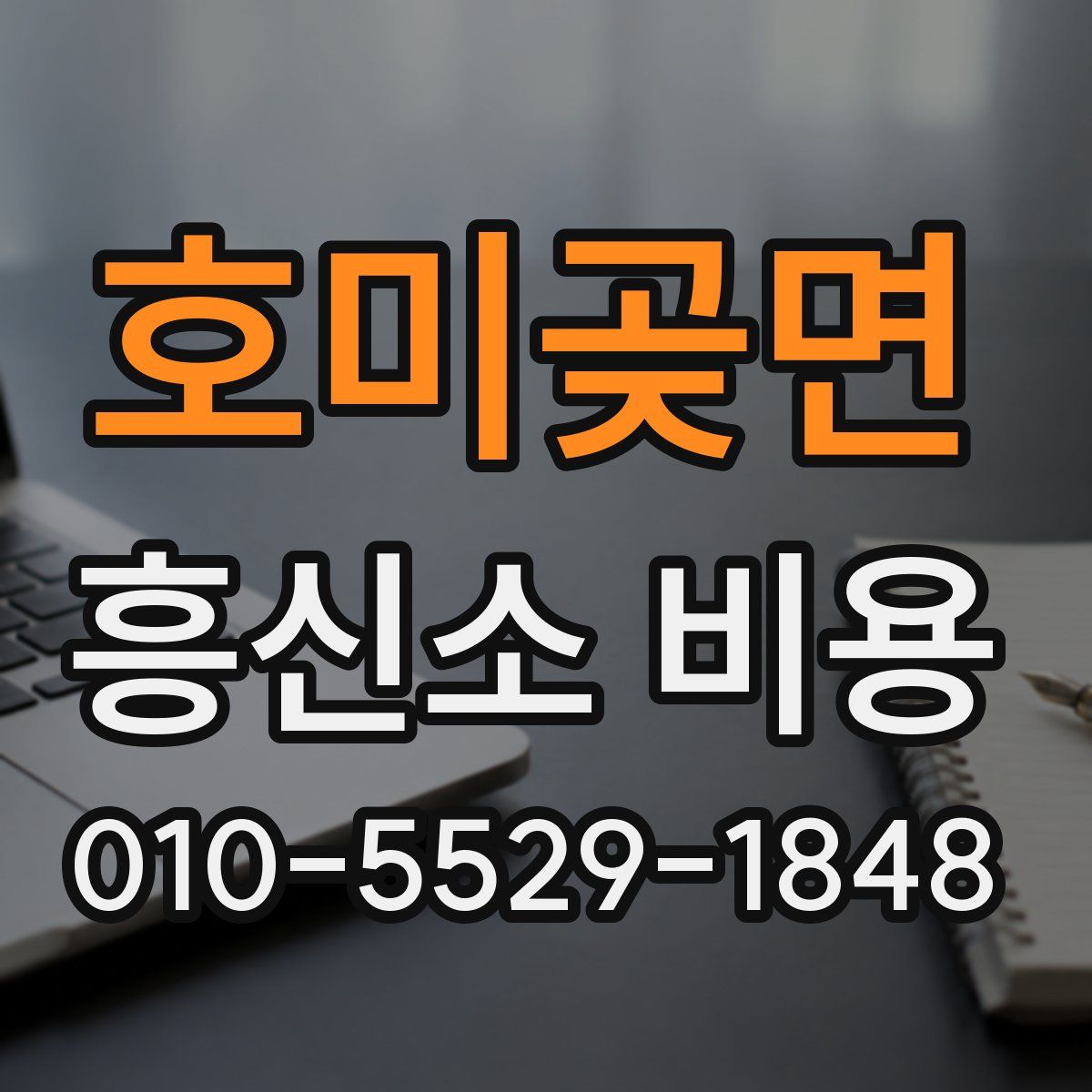 호미곶면 흥신소 비용