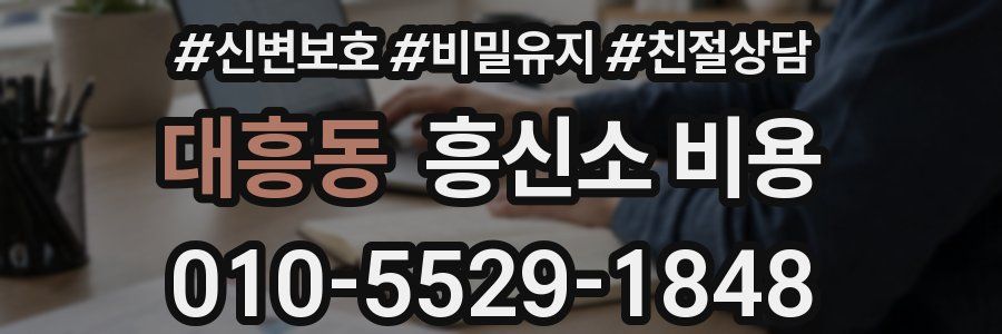대흥동 흥신소 비용
