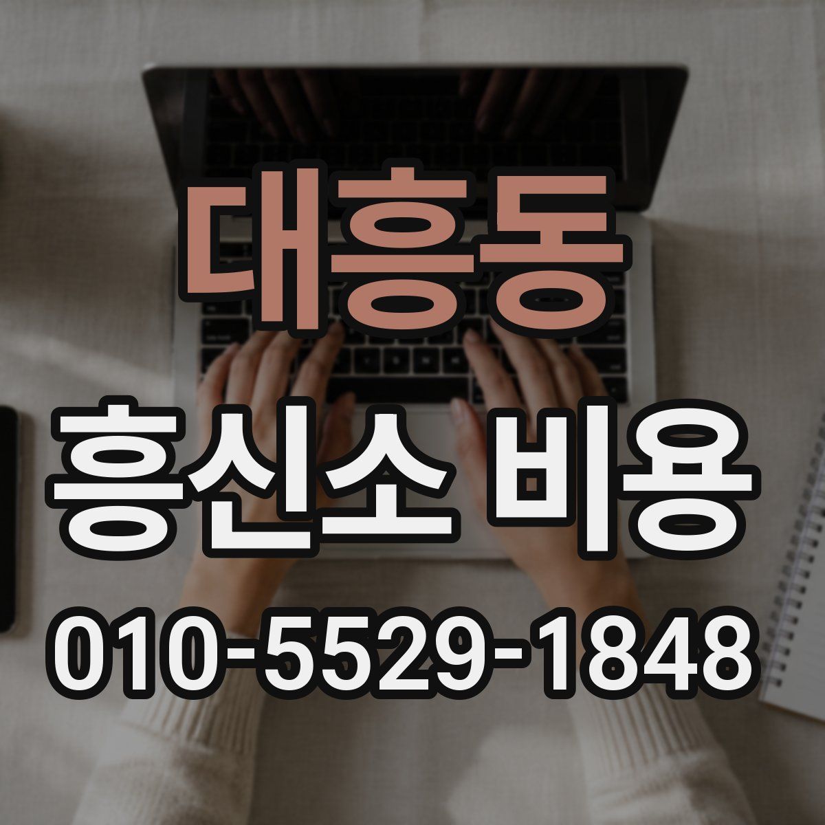 대흥동 흥신소 비용