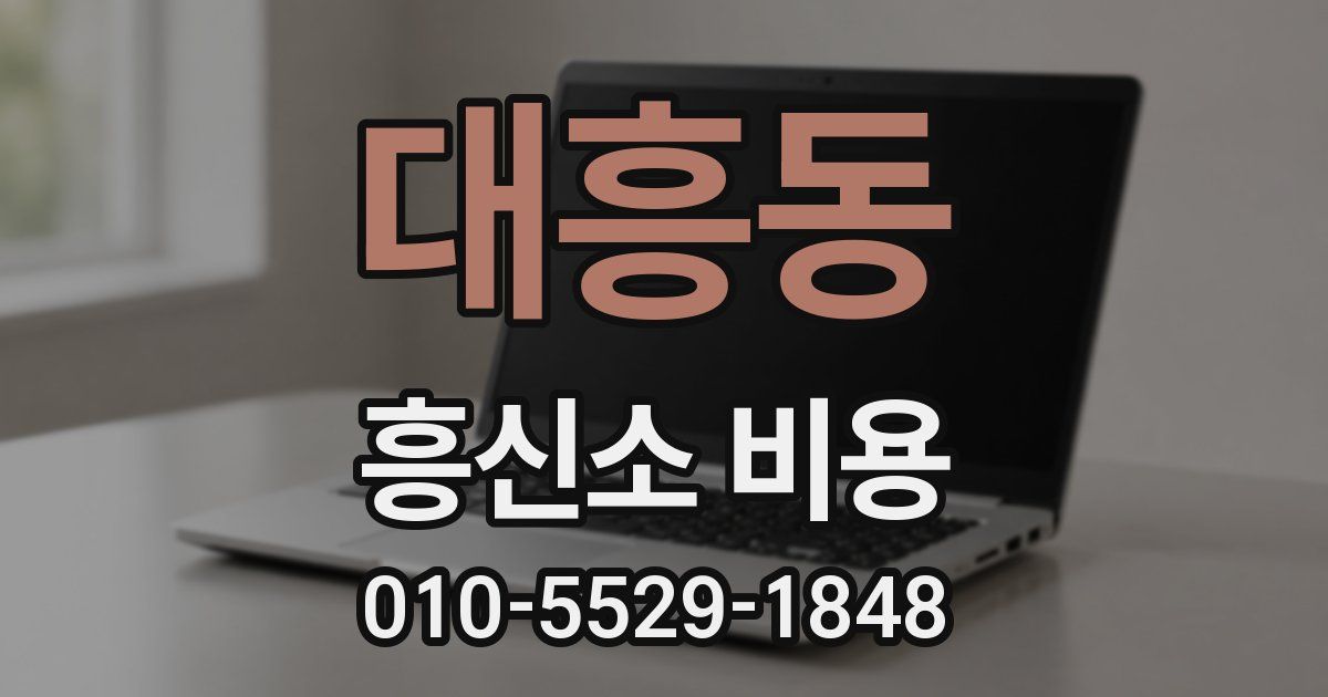 대흥동 흥신소 비용