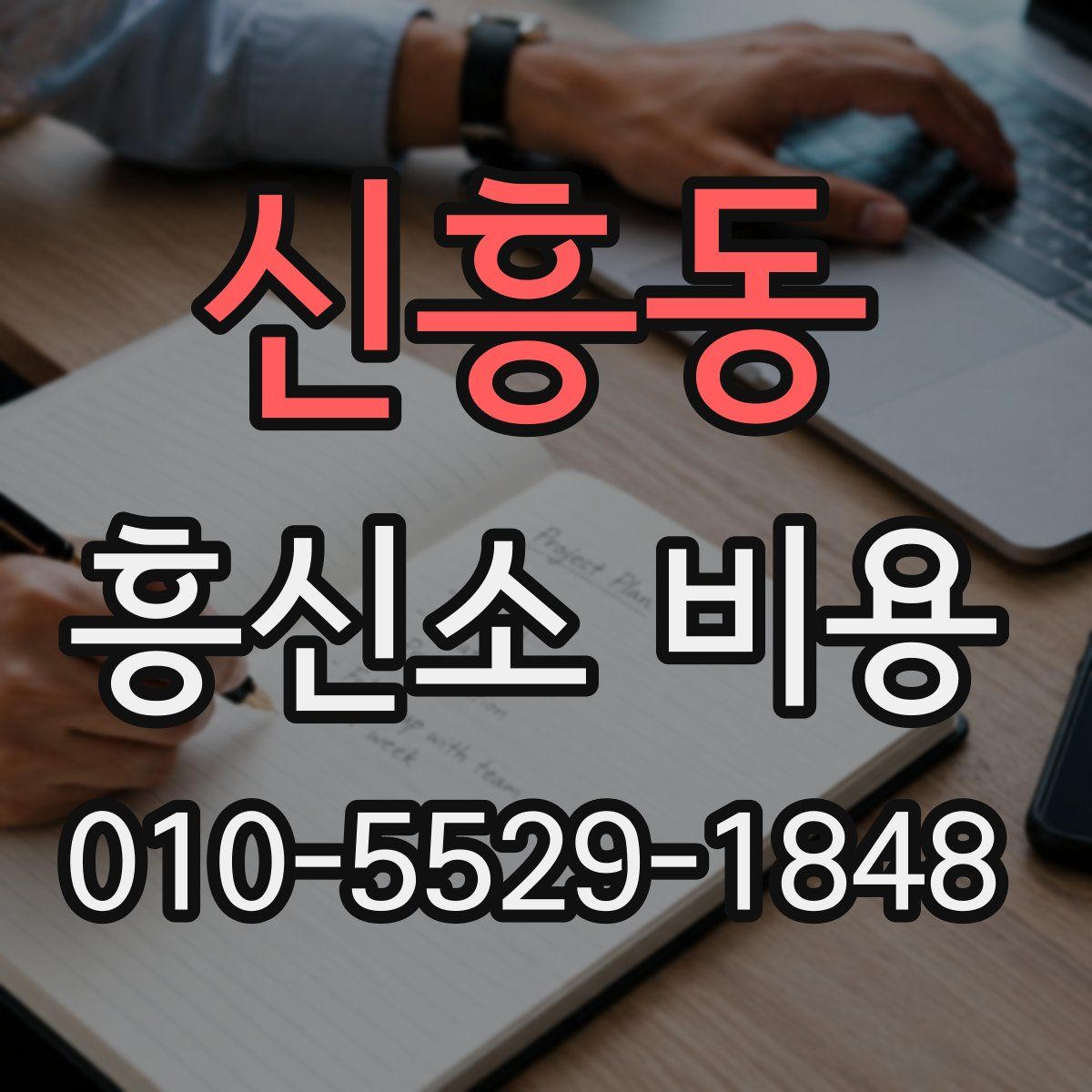신흥동 흥신소 비용