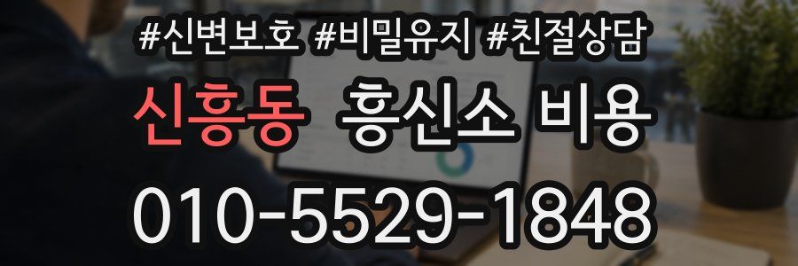 신흥동 흥신소 비용